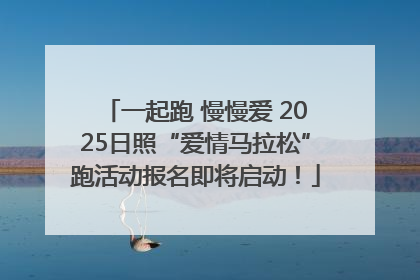 一起跑 慢慢爱 2025日照“爱情马拉松”跑活动报名即将启动！