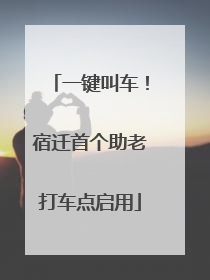 一键叫车！宿迁首个助老打车点启用