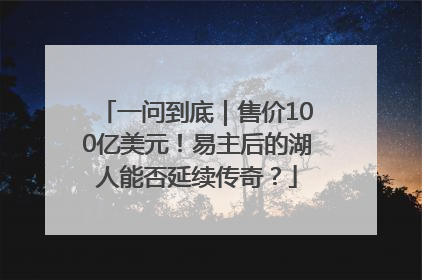 一问到底｜售价100亿美元！易主后的湖人能否延续传奇？