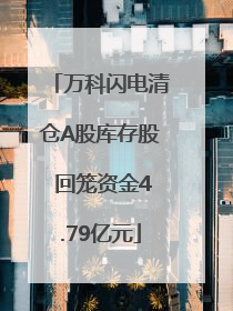 万科闪电清仓A股库存股 回笼资金4.79亿元
