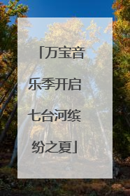 万宝音乐季开启七台河缤纷之夏