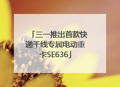 三一推出首款快递干线专属电动重卡SE636