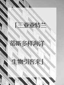 三亚亚特兰蒂斯多样海洋生物引客来