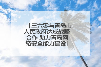 三六零与青岛市人民政府达成战略合作 助力青岛网络安全能力建设