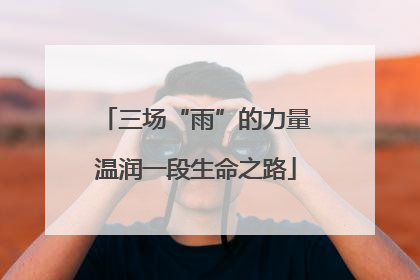 三场“雨”的力量温润一段生命之路