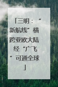 三明：“新航线”横跨亚欧大陆 经“广飞”可通全球