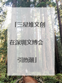 三星堆文创在深圳文博会引热潮