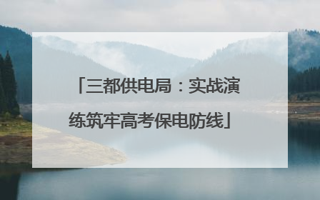 三都供电局：实战演练筑牢高考保电防线