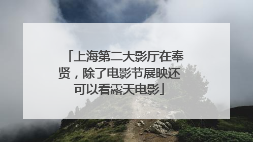 上海第二大影厅在奉贤，除了电影节展映还可以看露天电影