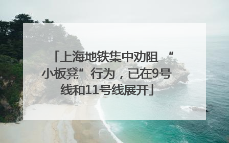 上海地铁集中劝阻 “小板凳”行为，已在9号线和11号线展开