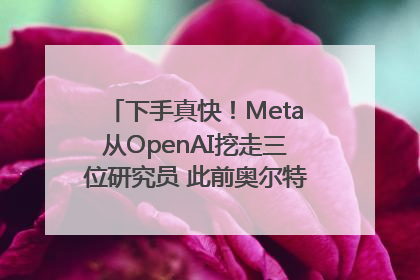 下手真快！Meta从OpenAI挖走三位研究员 此前奥尔特曼还曾出言嘲讽