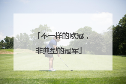 不一样的欧冠，非典型的冠军