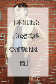 不出北京，沉浸式感受加勒比风情