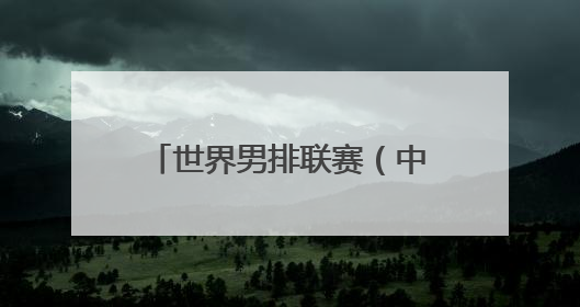 世界男排联赛（中国西安站）：中国队胜塞尔维亚队