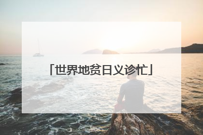 世界地贫日义诊忙