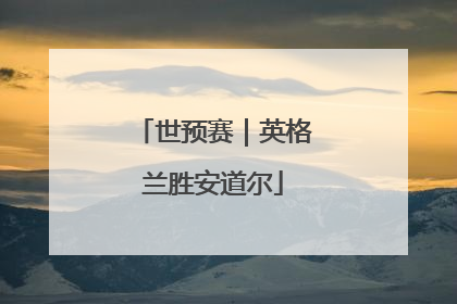 世预赛｜英格兰胜安道尔