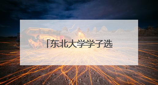 东北大学学子选择湖南创业，要用高性能金属复材为产业降本增效