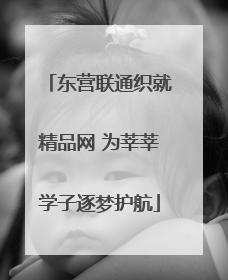东营联通织就精品网 为莘莘学子逐梦护航