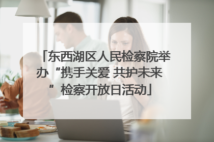 东西湖区人民检察院举办“携手关爱 共护未来”检察开放日活动
