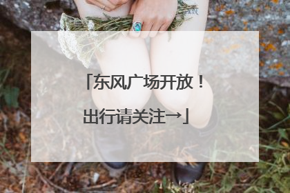 东风广场开放！出行请关注→