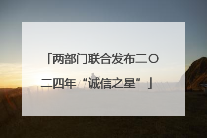 两部门联合发布二〇二四年“诚信之星”
