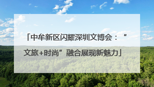 中牟新区闪耀深圳文博会：“文旅+时尚”融合展现新魅力