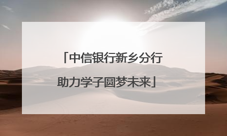 中信银行新乡分行助力学子圆梦未来