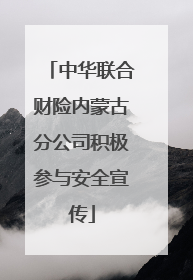 中华联合财险内蒙古分公司积极参与安全宣传