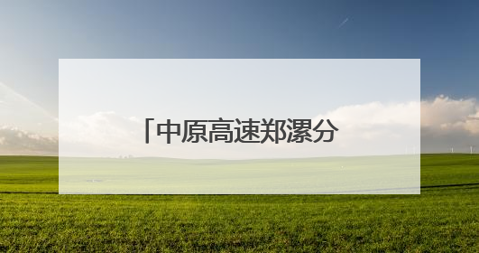 中原高速郑漯分公司漯河路产管理大队：举办路政宣传体验活动