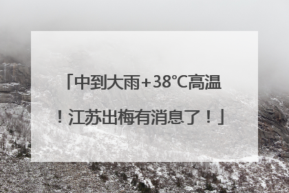 中到大雨+38℃高温！江苏出梅有消息了！