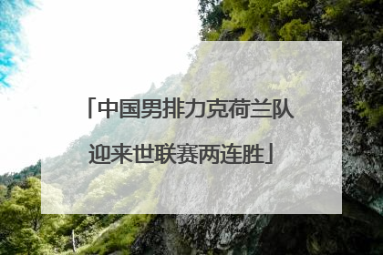 中国男排力克荷兰队 迎来世联赛两连胜