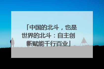 中国的北斗，也是世界的北斗：自主创新赋能千行百业