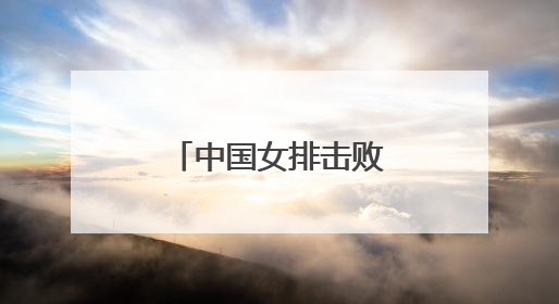 中国女排击败法国队 获本站赛事第二胜