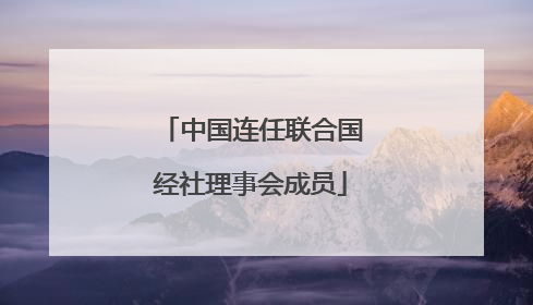 中国连任联合国经社理事会成员