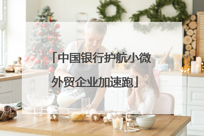 中国银行护航小微外贸企业加速跑