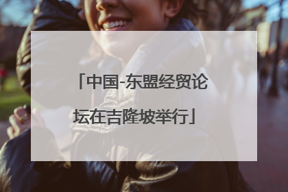 中国-东盟经贸论坛在吉隆坡举行