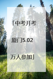中考开考 厦门5.02万人参加