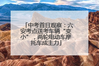 中考首日观察：六安考点送考车辆“变小”，两轮电动车摩托车成主力