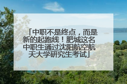 中职不是终点，而是新的起跑线！肥城这名中职生通过沈阳航空航天大学研究生考试