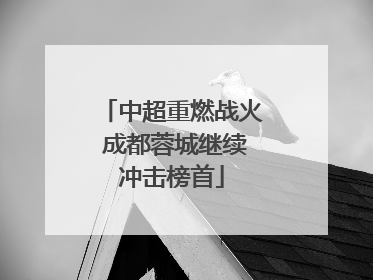 中超重燃战火 成都蓉城继续冲击榜首