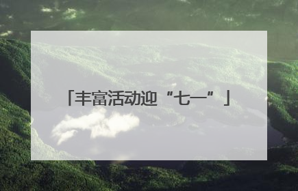 丰富活动迎“七一”