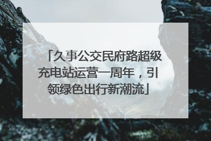 久事公交民府路超级充电站运营一周年，引领绿色出行新潮流
