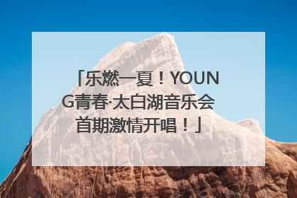 乐燃一夏！YOUNG青春·太白湖音乐会首期激情开唱！