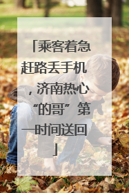 乘客着急赶路丢手机，济南热心“的哥”第一时间送回