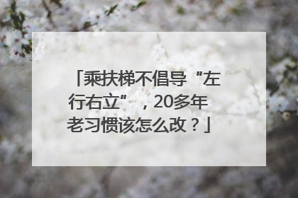 乘扶梯不倡导“左行右立”，20多年老习惯该怎么改？