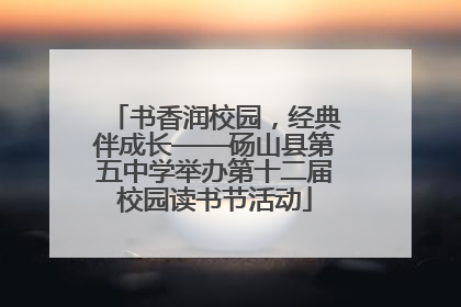 书香润校园，经典伴成长——砀山县第五中学举办第十二届校园读书节活动