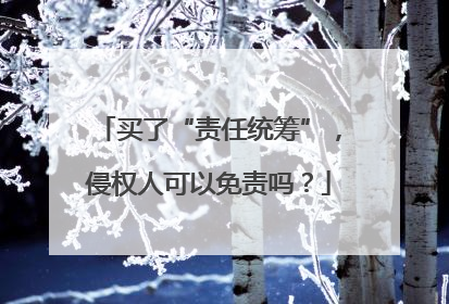 买了“责任统筹”，侵权人可以免责吗？