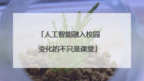 人工智能融入校园 变化的不只是课堂