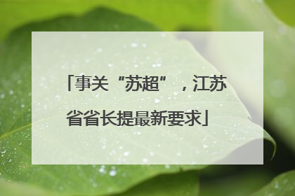 事关“苏超”，江苏省省长提最新要求