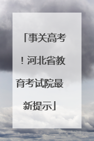 事关高考！河北省教育考试院最新提示